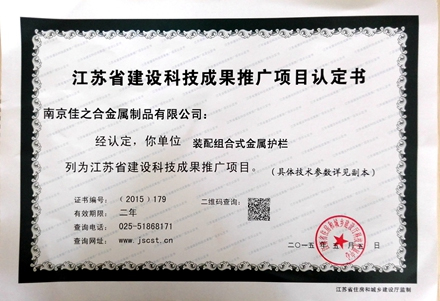江蘇省建設(shè)科技成果推廣項(xiàng)目認(rèn)定書