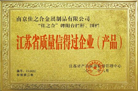 江蘇省信得過(guò)企業(yè)（產(chǎn)品）