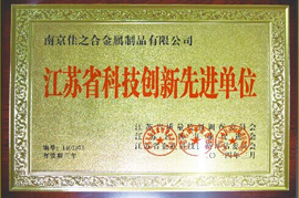  江蘇省科技創(chuàng)新先進(jìn)單位 