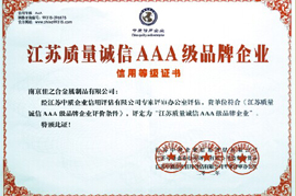 江蘇質(zhì)量誠(chéng)信AAA級(jí)品牌企業(yè) 