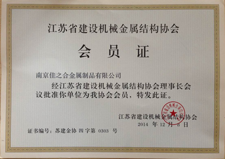 佳之合：建筑協(xié)會會員證