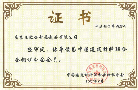 佳之合：中國建筑材料聯(lián)合會柵欄分會會員