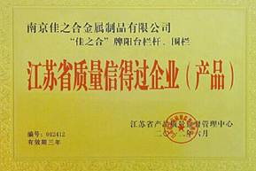 佳之合：江蘇省質(zhì)量信得過企業(yè)