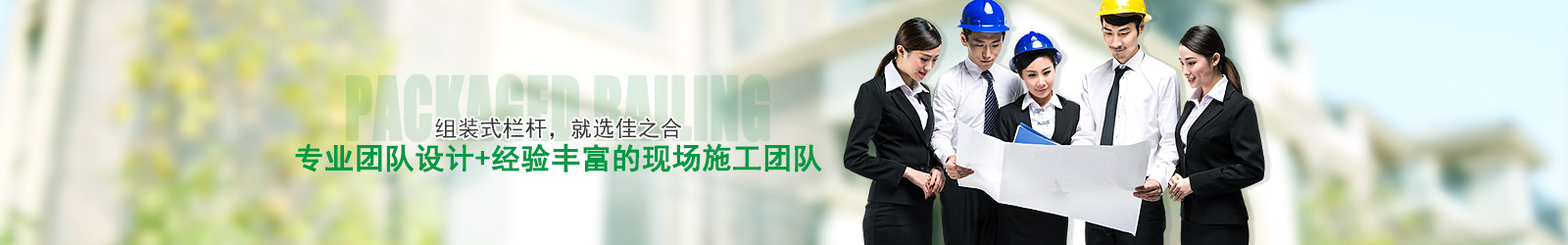 專業(yè)團(tuán)隊(duì)設(shè)計(jì)+經(jīng)驗(yàn)豐富的現(xiàn)場施工團(tuán)隊(duì)